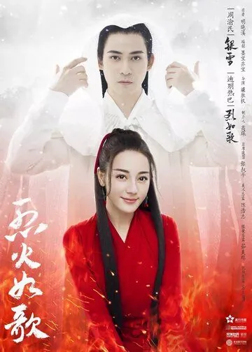 Подобная пламени / Lie huo ru ge (2018) сериал скачать через торрент в хорошем качестве