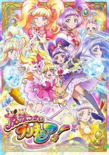 Волшебные ведьмочки ПуриКюа! / Mahoutsukai Precure! (2016) мультфильм скачать через торрент в хорошем качестве