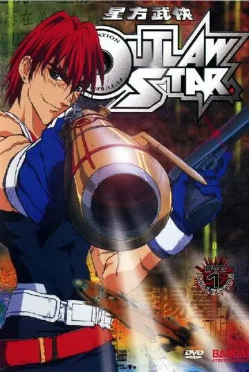 Звездные рыцари со звезды изгоев / Outlaw Star (1998) мультфильм скачать через торрент в хорошем качестве