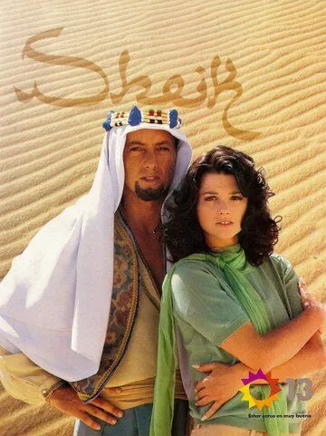 Шейх / Sheik (1995) сериал скачать через торрент в хорошем качестве