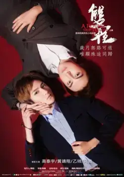 Поездка к любви – туда и обратно / Shuang cheng (2016) фильм скачать через торрент в хорошем качестве