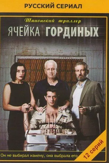 Ячейка Гординых / Ta Gordin (2012) сериал скачать через торрент в хорошем качестве