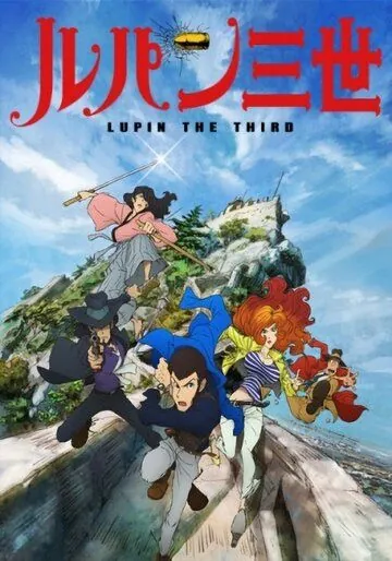 Люпен III / Lupin III (2015) мультфильм скачать через торрент в хорошем качестве