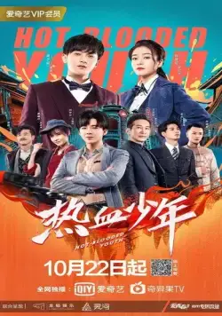 Молодые и горячие / Re xue shao nian (2019) сериал скачать через торрент в хорошем качестве