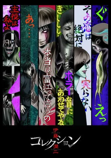 Ито Дзюндзи: Коллекция / Itou Junji: Collection (2018) сериал мультфильм аниме скачать через торрент в хорошем качестве