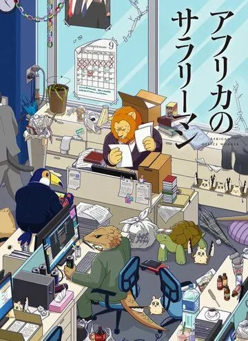 Офисный работник из Африки / Africa no Salaryman (2019) мультфильм скачать через торрент в хорошем качестве