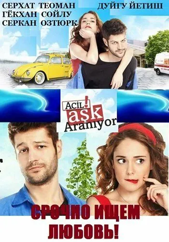 Срочно ищем любовь! / Acil Ask Araniyor (2015) сериал скачать через торрент в хорошем качестве