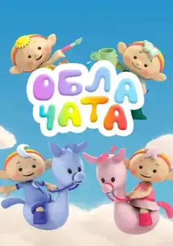 Облачата / Cloudbabies (2012) сериал мультфильм скачать через торрент в хорошем качестве