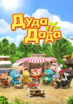 Дуда и Дада / Duda and Dada 2014 скачать через торрент сериал мультфильм в хорошем качестве