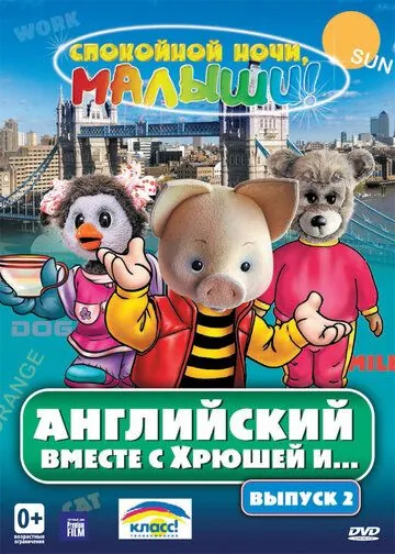 Английский вместе с Хрюшей и... (2003) сериал скачать через торрент в хорошем качестве