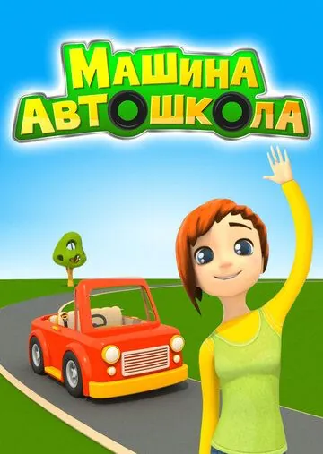 Машина Автошкола 2016 скачать через торрент сериал мультфильм в хорошем качестве