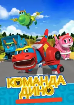 Команда Дино / Go Go Dino (2016) мультфильм скачать через торрент в хорошем качестве