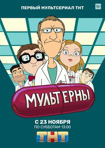Мультерны (2019) сериал мультфильм скачать через торрент в хорошем качестве