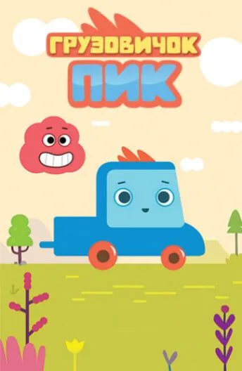Грузовичок Пик 2014 скачать через торрент сериал мультфильм в хорошем качестве