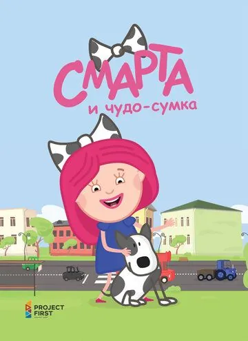 Смарта и чудо-сумка (2016) сериал мультфильм скачать через торрент в хорошем качестве