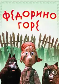 Федорино горе (1974) мультфильм скачать через торрент в хорошем качестве