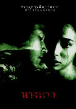 Любовь юной Нак / Nang Nak (1999) фильм скачать через торрент в хорошем качестве