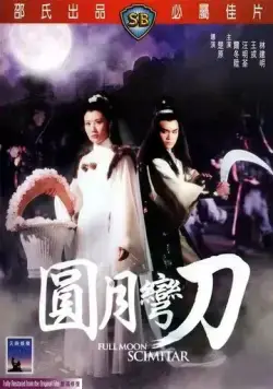 Ятаган полной луны / Yuan yue wan dao (1979) фильм скачать через торрент в хорошем качестве