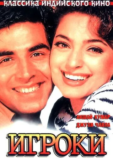 Игроки / Mr. & Mrs. Khiladi (1997) фильм скачать через торрент в хорошем качестве