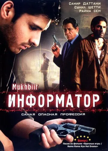 Информатор / Mukhbiir (2008) фильм скачать через торрент в хорошем качестве