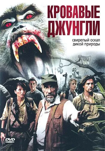 Кровавые джунгли / Bloodmonkey (2007) фильм скачать через торрент в хорошем качестве