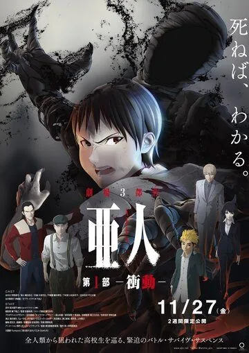 Полулюди / Ajin Part 1: Shoudou (2015) мультфильм скачать через торрент в хорошем качестве