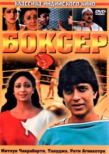 Боксер / Boxer (1984) фильм скачать через торрент в хорошем качестве