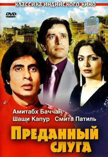 Преданный слуга / Namak Halaal (1982) фильм скачать через торрент в хорошем качестве