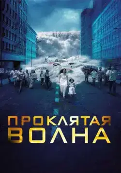 Проклятая волна / Dam999 (2011) фильм скачать через торрент в хорошем качестве