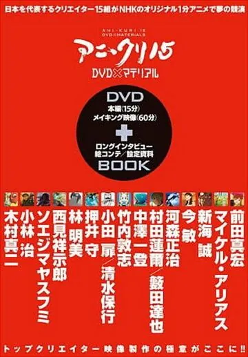 Пятнадцать творцов аниме / AniKuri15 (2007) сериал мультфильм аниме скачать через торрент в хорошем качестве