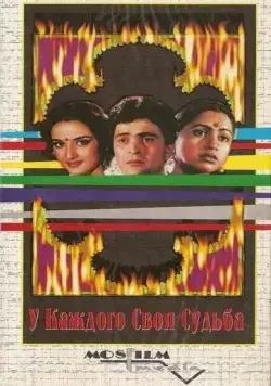 У каждого своя судьба / Naseeb Apna Apna (1986) фильм скачать через торрент в хорошем качестве
