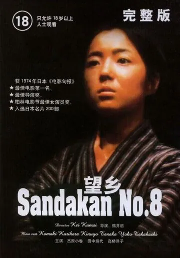 Публичный дом №8 / Sandakan hachibanshokan bohkyo (1974) фильм скачать через торрент в хорошем качестве