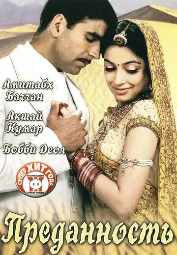 Преданность / Ab Tumhare Hawale Watan Saathiyo (2004) фильм скачать через торрент в хорошем качестве