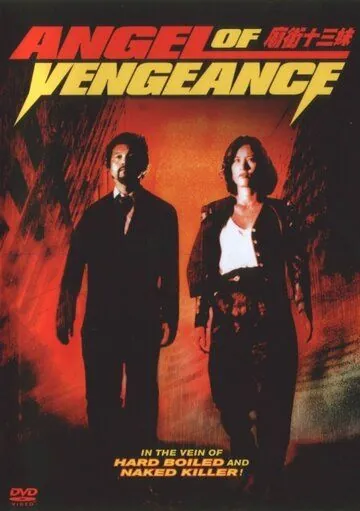 Ангел мести / Miao jie shi san mei (1993) фильм скачать через торрент в хорошем качестве