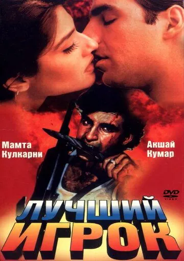 Лучший игрок / Sabse Bada Khiladi (1995) фильм скачать через торрент в хорошем качестве