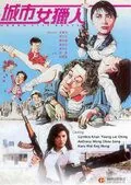 Леди охотник / Cheng shi nu lie ren (1993) фильм скачать через торрент в хорошем качестве