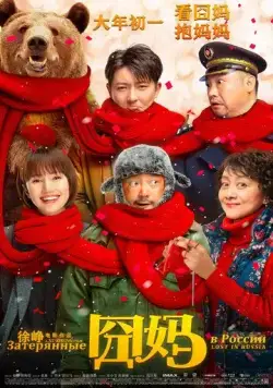 Затерянные в России / Jiong ma (2020) фильм скачать через торрент в хорошем качестве