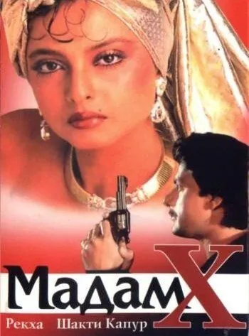 Мадам X / Madam X (1994) фильм скачать через торрент в хорошем качестве