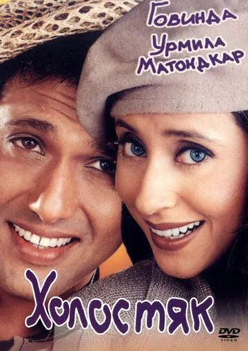 Холостяк / Kunwara (2000) фильм скачать через торрент в хорошем качестве