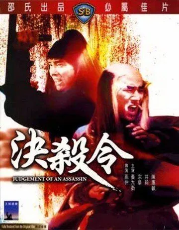Правосудие убийцы / Jue sha ling (1977) фильм скачать через торрент в хорошем качестве
