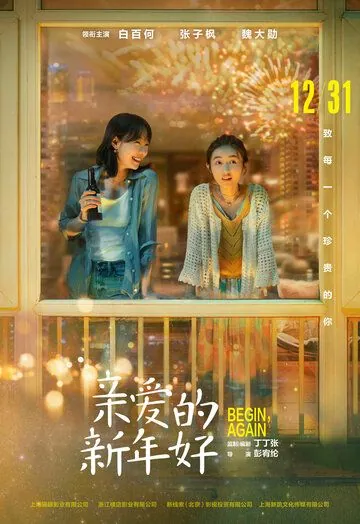 С Новым годом! / Qin ai de xin nian hao (2019) фильм скачать через торрент в хорошем качестве