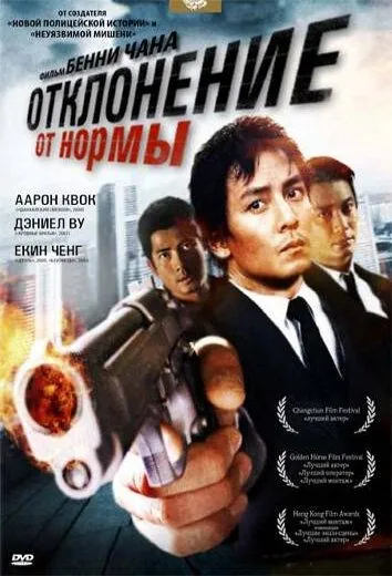 Отклонение от нормы / Saam cha hau (2005) фильм скачать через торрент в хорошем качестве
