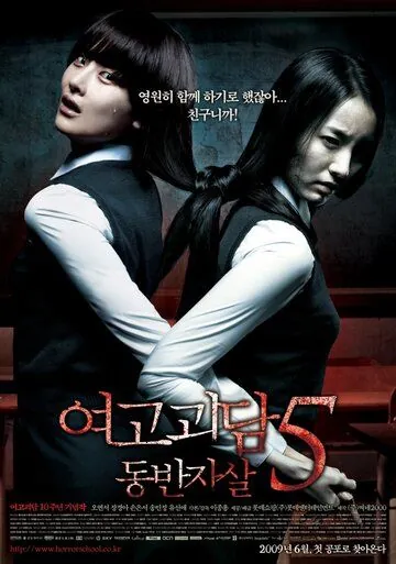 Шёпот стен 5 / Yeogo goedam 5: Dong-ban-ja-sal (2009) фильм скачать через торрент в хорошем качестве