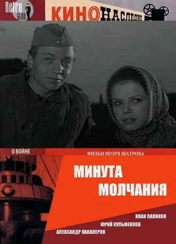 Минута молчания (1971) фильм скачать через торрент в хорошем качестве