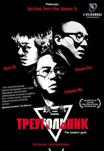 Треугольник / Tiet sam gok (2007) фильм скачать через торрент в хорошем качестве