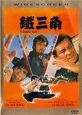 Треугольная дуэль / Tie san jiao (1972) фильм скачать через торрент в хорошем качестве