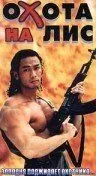 Охота на лис / Cuo ti zhui ji zu he (1995) фильм скачать через торрент в хорошем качестве