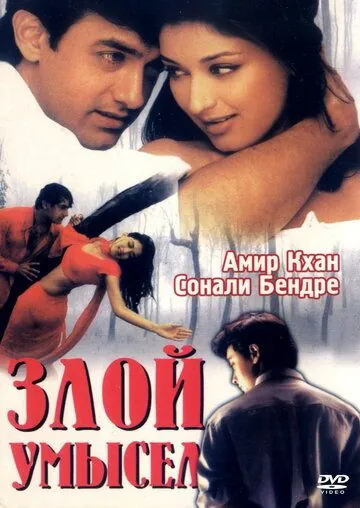 Злой умысел / Sarfarosh (1999) фильм скачать через торрент в хорошем качестве