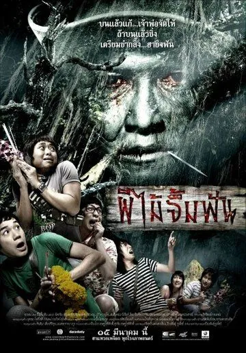 Смертельная клятва / Phii mai jim fun (2007) фильм скачать через торрент в хорошем качестве