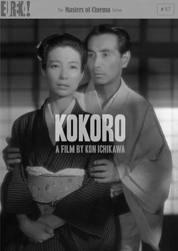 Скачать Сердце / Kokoro (1955) фильм через торрент на русском